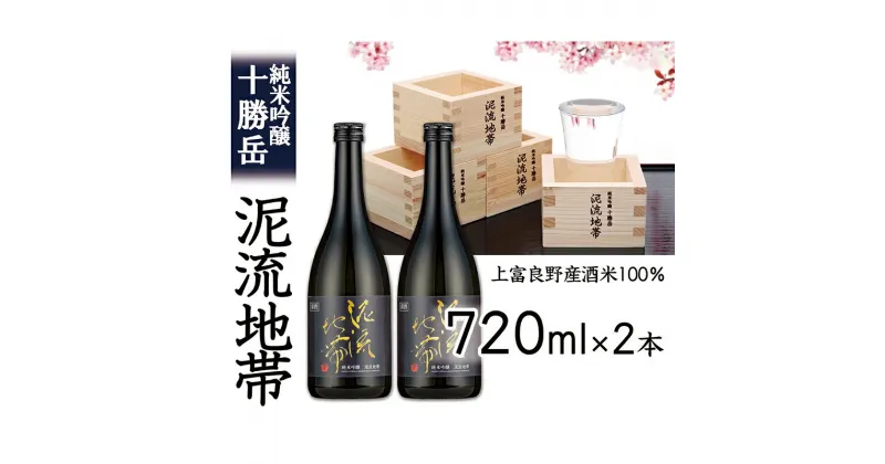 【ふるさと納税】純米吟醸　十勝岳　泥流地帯　720ml　2本セット　上富良野町