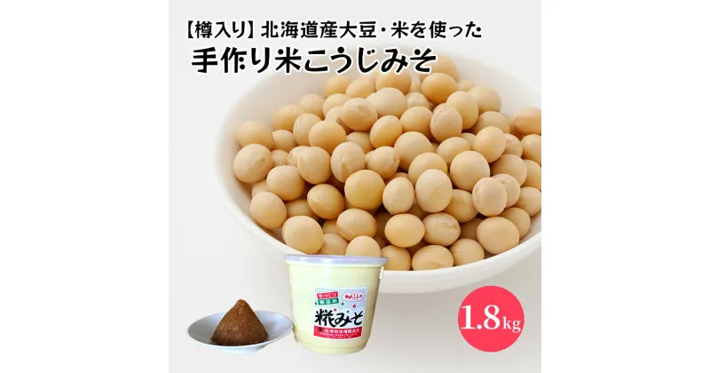 【ふるさと納税】【樽入り】北海道産大豆・米を使った手作り米こうじみそ (1.8kg)　上富良野町