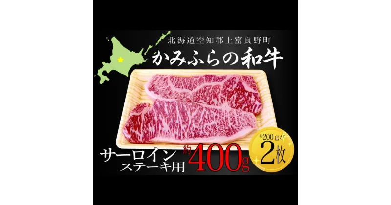 【ふるさと納税】かみふらの和牛サーロインステーキ用 計400g(約200g×2枚） 牛肉 国産 和牛 ステーキ