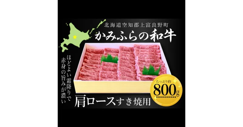 【ふるさと納税】かみふらの和牛肩ロースすき焼用 約800g 牛肉 国産 和牛 肩ロース すき焼き