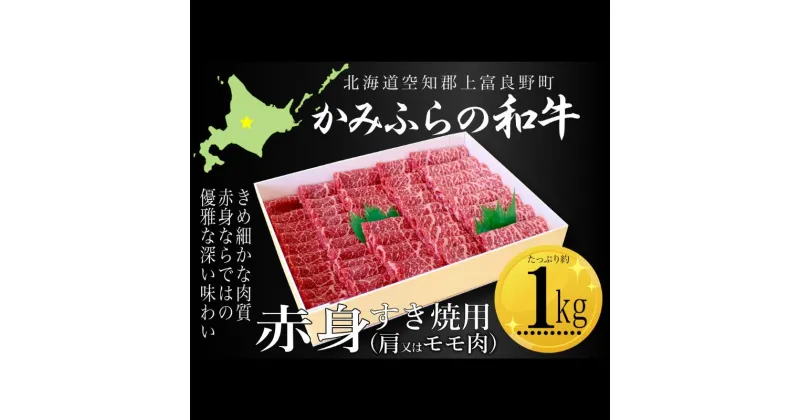 【ふるさと納税】かみふらの和牛赤身すき焼用（肩またはモモ）約1kg 牛肉 国産 和牛 赤身 すき焼き