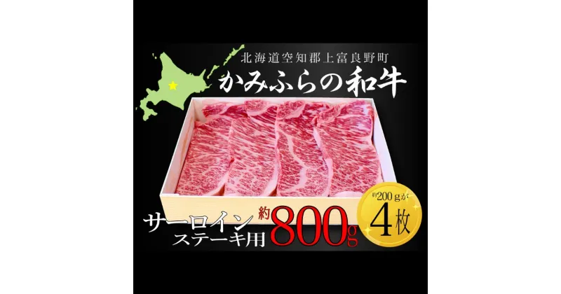 【ふるさと納税】かみふらの和牛サーロインステーキ用 計800g(約200g×4枚） 牛肉 国産 和牛 ステーキ