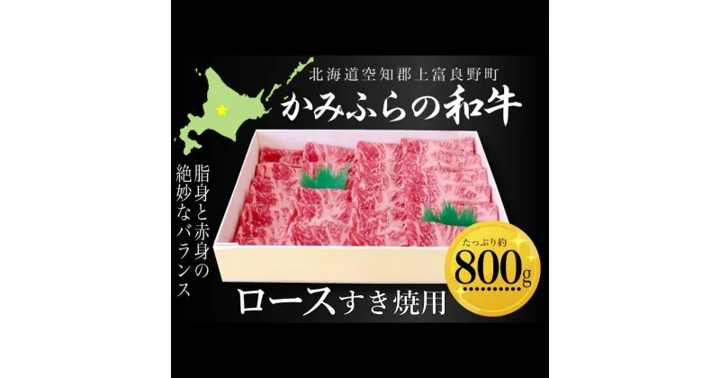 【ふるさと納税】かみふらの和牛ロースすき焼用 約800g 牛肉 国産 和牛 ロース すき焼き