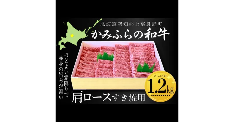 【ふるさと納税】かみふらの和牛肩ロースすき焼用 約1.2kg 牛肉 国産 和牛 肩ロース すき焼き