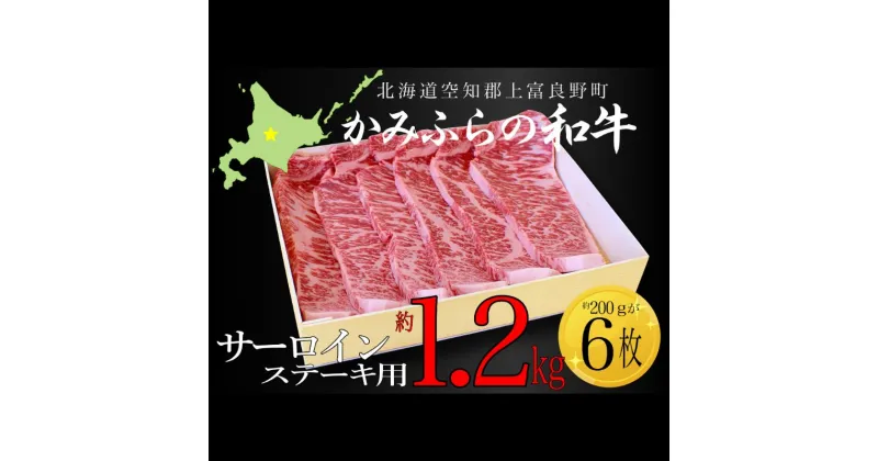 【ふるさと納税】かみふらの和牛サーロインステーキ用 計1.2kg（約200g×6枚）牛肉 国産 和牛 ステーキ