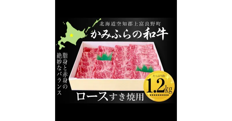 【ふるさと納税】かみふらの和牛ロースすき焼用 約1.2kg 牛肉 国産 和牛 ロース すき焼き