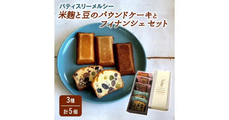 【ふるさと納税】パティスリーメルシー 米麹と豆のパウンドケーキとフィナンシェセット 【焼き菓子】