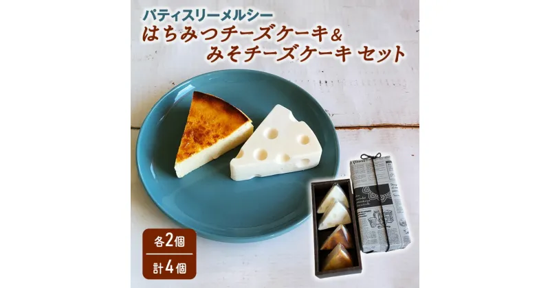 【ふるさと納税】【冷凍】 パティスリーメルシー はちみつチーズケーキ＆みそチーズケーキセット 【チーズケーキ】