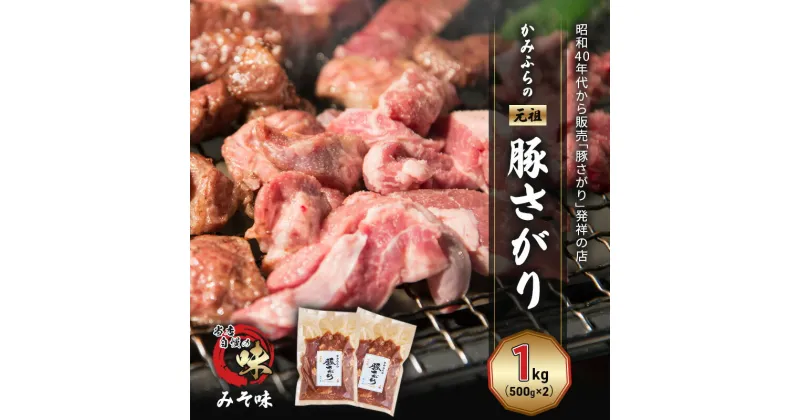 【ふるさと納税】かみふらの「元祖」豚さがり みそ味（1kg） 焼肉 バーベキュー BBQ サガリ 味噌 上富良野町 北海道　お届け：2024年9月下旬～2025年6月末まで