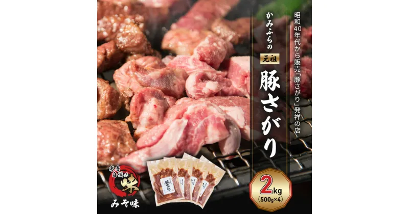 【ふるさと納税】かみふらの「元祖」豚さがり みそ味（2kg） 焼肉 バーベキュー BBQ サガリ 味噌 上富良野町 北海道　お届け：2024年9月下旬～2025年6月末まで