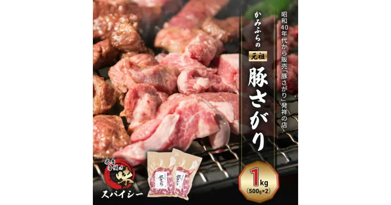 【ふるさと納税】かみふらの「元祖」豚さがり スパイシー（1kg） 焼肉 バーベキュー BBQ サガリ 上富良野町 北海道　お届け：2024年9月下旬～2025年6月末まで