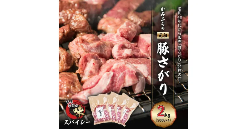 【ふるさと納税】かみふらの「元祖」豚さがり スパイシー（2kg） 焼肉 バーベキュー BBQ サガリ 上富良野町 北海道　お届け：2024年9月下旬～2025年6月末まで