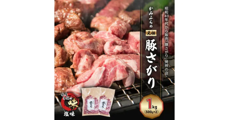 【ふるさと納税】かみふらの「元祖」豚さがり 塩味（1kg） 焼肉 バーベキュー BBQ サガリ 塩 上富良野町 北海道　お届け：2024年9月下旬～2025年6月末まで