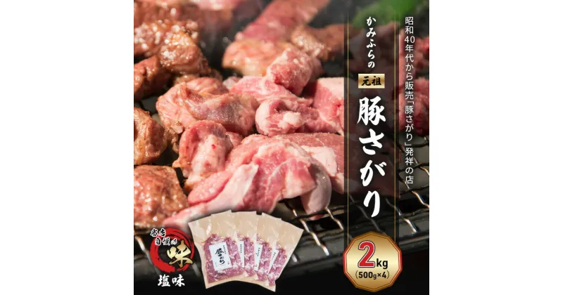 【ふるさと納税】かみふらの「元祖」豚さがり 塩味（2kg） 焼肉 バーベキュー BBQ サガリ 塩 上富良野町 北海道　お届け：2024年9月下旬～2025年6月末まで