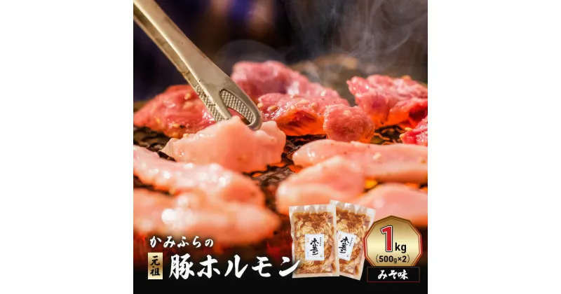 【ふるさと納税】かみふらの「元祖」豚ホルモン みそ味（1kg） 焼肉 バーベキュー BBQ ほるもん 味噌 上富良野町 北海道　お届け：2024年9月下旬～2025年6月末まで