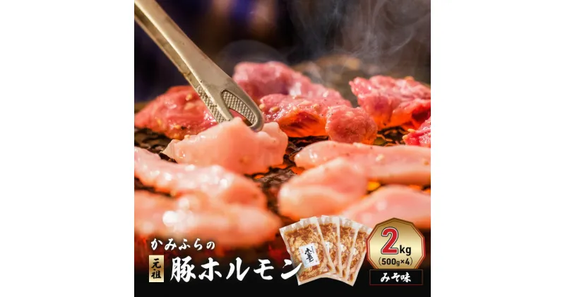 【ふるさと納税】かみふらの「元祖」豚ホルモン みそ味（2kg） 焼肉 バーベキュー BBQ ほるもん 味噌 上富良野町 北海道　お届け：2024年9月下旬～2025年6月末まで