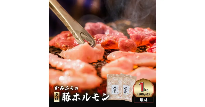 【ふるさと納税】かみふらの「元祖」豚ホルモン 塩味（1kg） 焼肉 バーベキュー BBQ ほるもん 塩 上富良野町 北海道　お届け：2024年9月下旬～2025年6月末まで