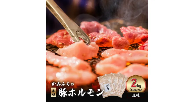 【ふるさと納税】かみふらの「元祖」豚ホルモン 塩味（2kg） 焼肉 バーベキュー BBQ ほるもん 塩 上富良野町 北海道　お届け：2024年9月下旬～2025年6月末まで