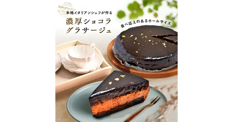 【ふるさと納税】チョコレートケーキ　ショコラグラサージュ（ホールタイプ）