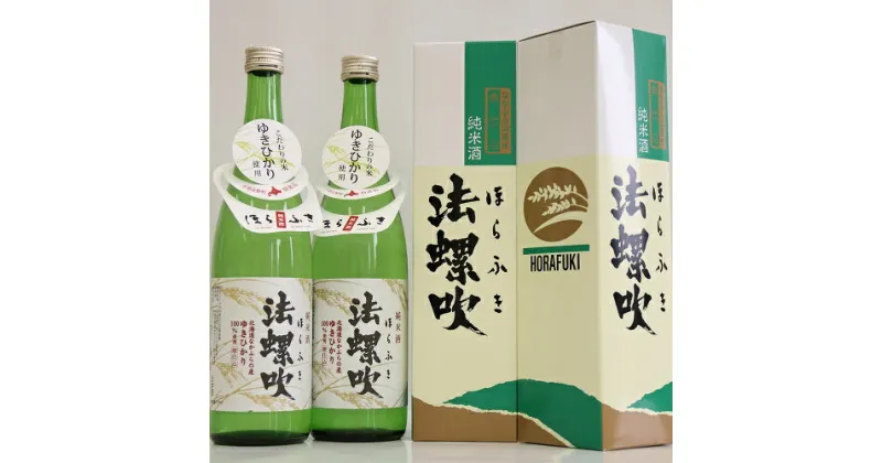 【ふるさと納税】地酒　純米酒「法螺吹」（ほらふき）720ml×2本