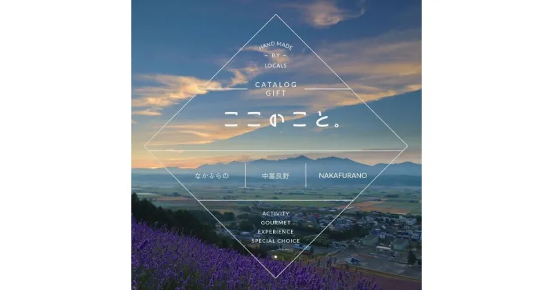 【ふるさと納税】体験型カタログギフト　「ここのこと。なかふらの」