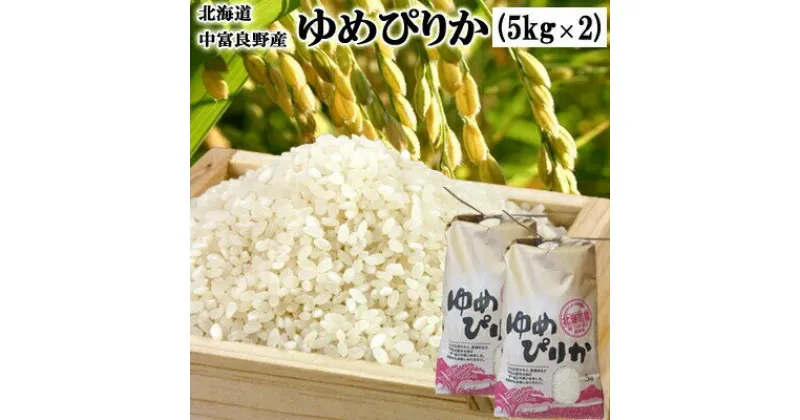 【ふるさと納税】【新米令和6年度産】中富良野産ゆめぴりか10kg（5kg×2袋）