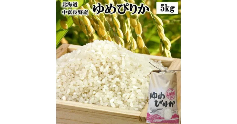 【ふるさと納税】【新米令和6年度産】中富良野産ゆめぴりか5kg