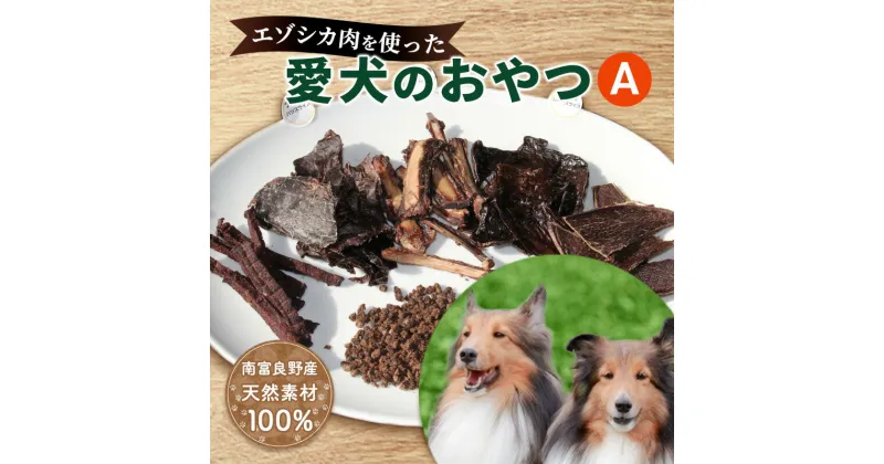 【ふるさと納税】犬 おやつ 北海道 愛犬のおやつA エゾシカ 肉 詰め合わせ セット 南富フーズ 無添加 国産 ジビエ ジャーキー ふりかけ 犬用おやつ ペットのおやつ ペット フード えさ 犬用 鹿肉 鹿 ジビエジャーキー ドッグフード 猫 プレゼント ギフト　南富良野町