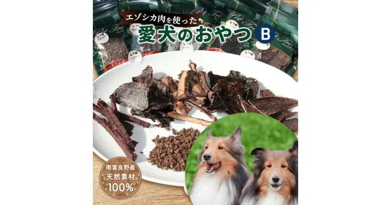 【ふるさと納税】エゾシカ肉を使った愛犬のおやつB 南富フーズ株式会社 鹿肉 ジビエ 餌 犬 猫 鹿 詰め合わせ ペット 健康 無添加 肉 北海道 南富良野町 エゾシカ 贈り物 ギフト　鹿肉 ジビエ 餌 犬 猫 鹿 詰め合わせ ペット 健康 無添加 肉