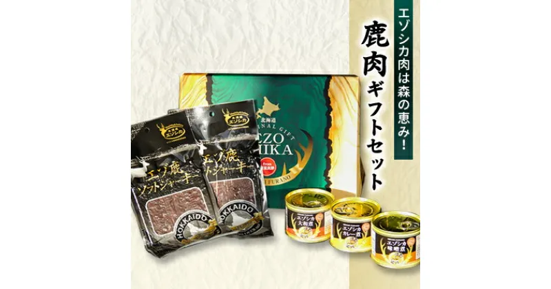 【ふるさと納税】エゾシカ肉は森の恵み！鹿肉ギフトセット 南富フーズ株式会社 鹿肉 ジビエ 鹿 詰め合わせ 肉 北海道 南富良野町 エゾシカ 缶詰 セット 詰合せ 贈り物 ギフト　鹿肉 ジビエ 詰め合わせ セット 鹿 ギフト 肉 ジャーキー 缶詰