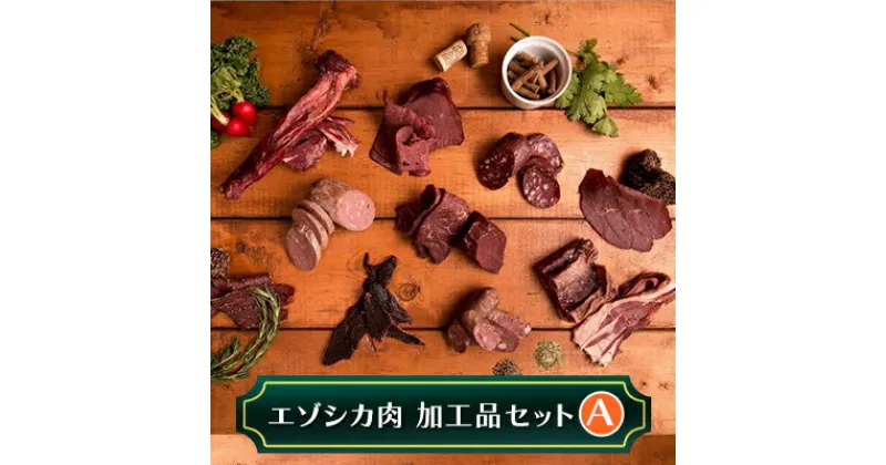 【ふるさと納税】エゾシカ肉加工品セットA 北海道 南富良野町 エゾシカ 鹿肉 鹿 ソーセージ サラミ ハム ベーコン セット 詰合せ 贈り物 ギフト　鹿肉 ジビエ ソーセージ ベーコン サラミ 鹿 肉 セット