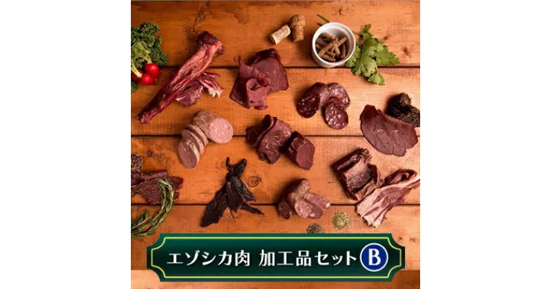 【ふるさと納税】エゾシカ肉加工品セットB 北海道 南富良野町 エゾシカ 鹿肉 鹿 ソーセージ サラミ ハム ベーコン セット 詰合せ 贈り物 ギフト　鹿肉 ジビエ ソーセージ ベーコン サラミ 鹿 肉 セット