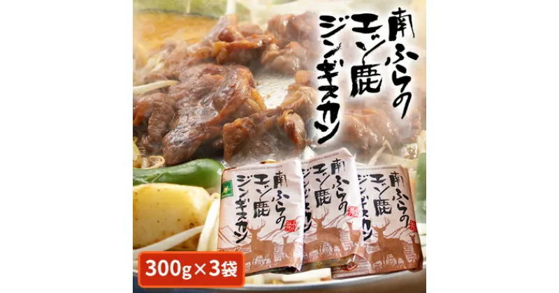 【ふるさと納税】エゾシカ肉ジンギスカン900g（300g×3袋） 北海道 南富良野町 エゾシカ 鹿肉 鹿 ジンギスカン 肉 焼肉 成吉思汗　鹿肉 ジビエ ジンギスカン 鹿 肉 セット 詰め合わせ