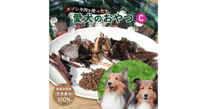 【ふるさと納税】エゾシカ肉を使った愛犬のおやつC 南富フーズ株式会社 鹿肉 ジビエ 餌 犬 猫 鹿 詰め合わせ ペット 健康 無添加 肉 北海道 南富良野町 エゾシカ 贈り物 ギフト　鹿肉 ジビエ 餌 犬 猫 鹿 詰め合わせ ペット 健康 無添加 肉