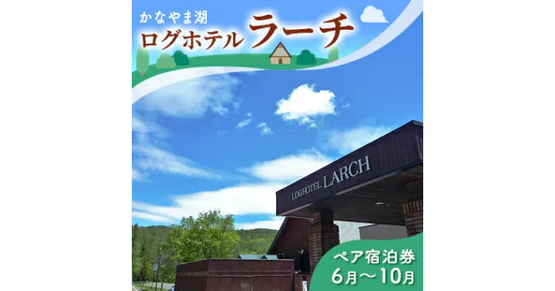 【ふるさと納税】ペア宿泊券（ツインルーム）夏季　※6～10月 北海道 南富良野町 かなやま湖 宿泊券 宿泊 泊まる ツインルーム 旅行 贈り物 ギフト　ペア 宿泊券 旅行 ホテル ログホテル 朝食 夕食 1泊 湖畔