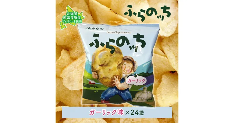 【ふるさと納税】ふらの産ポテトチップス【ふらのっち】ガーリック味24袋 ふらの農業協同組合(南富良野町) ジャガイモ ガーリック 芋 菓子 スナック じゃがいも お菓子 ポテチ　ポテトチップス ジャガイモ ガーリック 芋 菓子 スナック じゃがいも 1箱