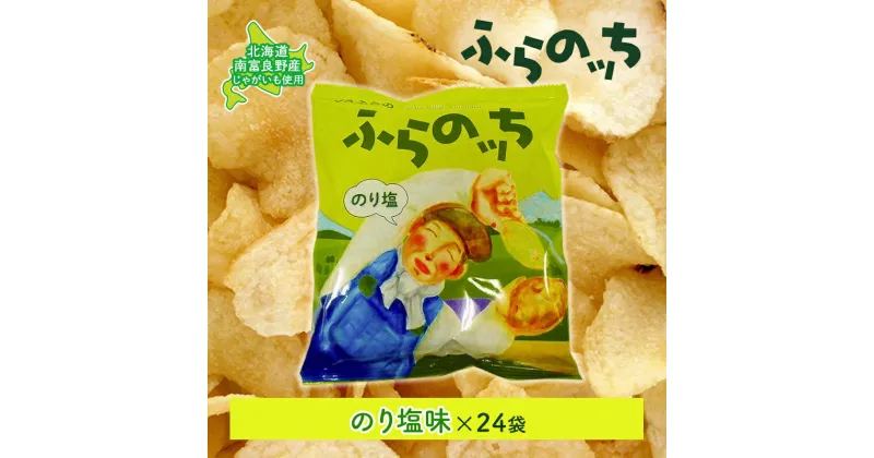 【ふるさと納税】ふらの産ポテトチップス【ふらのっち】のり塩味24袋 ふらの農業協同組合(南富良野町) ジャガイモ のり塩 芋 菓子 スナック じゃがいも お菓子 ポテチ　ポテトチップス ジャガイモ のり塩 芋 菓子 スナック じゃがいも 1箱