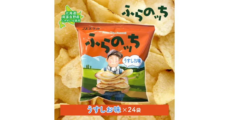 【ふるさと納税】ポテトチップス 北海道 ふらの産 ふらのっち 24袋 うすしお ふらの農業協同組合 じゃがいも スナック スナック菓子 ポテトチップ チップス ポテト 芋 菓子 お菓子 おやつ 箱 農協 ギフト お土産 ふらのッち ジャガイモ　南富良野町