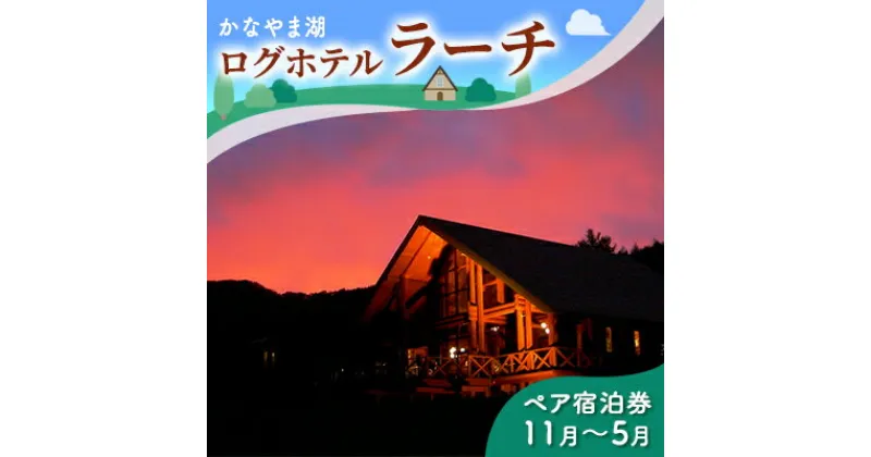 【ふるさと納税】ペア宿泊券（ツインルーム）冬季　※11～5月 北海道 南富良野町 かなやま湖 宿泊券 宿泊 泊まる ツインルーム 旅行 贈り物 ギフト　ペア 宿泊券 旅行 ホテル ログホテル 朝食 夕食 1泊 湖畔