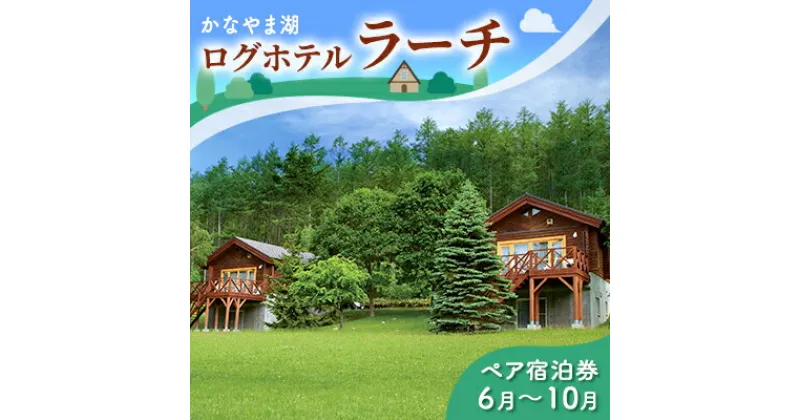 【ふるさと納税】ペア宿泊券（コテージ）夏季　※6～10月 北海道 北海道 南富良野町 かなやま湖 宿泊券 宿泊 泊まる ツインルーム 旅行 贈り物 ギフト　ペア 宿泊券 旅行 ホテル ログハウス 朝食 夕食 1泊 貸切 湖畔 宿泊 レジャー