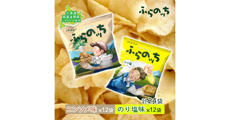 【ふるさと納税】ポテトチップス 北海道 ふらの産 ふらのっち コンソメ のり塩 詰め合わせ セット ふらの農業協同組合 食べ比べ じゃがいも スナック ポテトチップ チップス ポテト 芋 菓子 お菓子 おやつ 箱 農協 ギフト お土産 ふらのッち　南富良野町