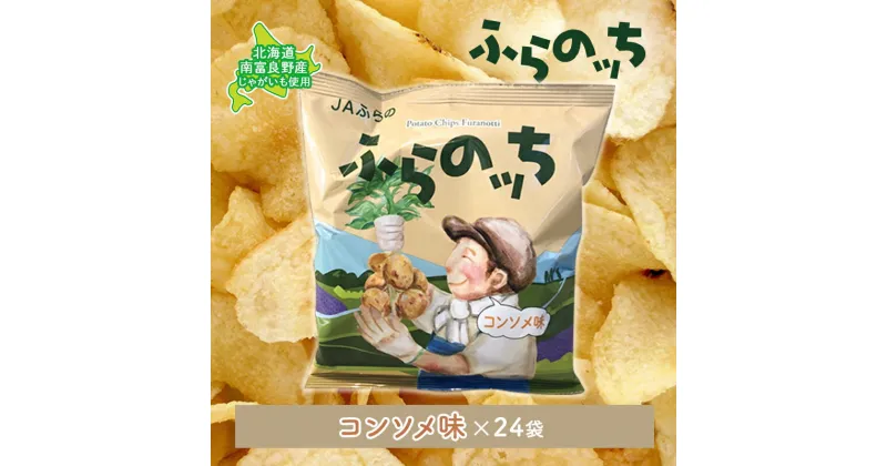 【ふるさと納税】ふらの産ポテトチップス【ふらのっち】コンソメ味24袋 ふらの農業協同組合(南富良野町) ジャガイモ コンソメ 芋 菓子 スナック じゃがいも お菓子 ポテチ　ポテトチップス ジャガイモ コンソメ 芋 菓子 スナック じゃがいも 1箱