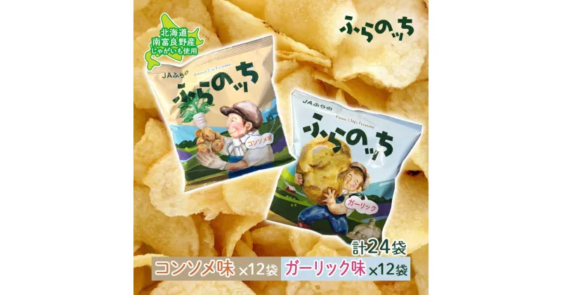 【ふるさと納税】ポテトチップス 北海道 ふらの産 ふらのっち コンソメ ガーリック 詰め合わせ セット ふらの農業協同組合 食べ比べ じゃがいも スナック スナック菓子 ポテトチップ チップス ポテト 芋 菓子 お菓子 おやつ 箱 農協 ギフト ふらのッち　南富良野町