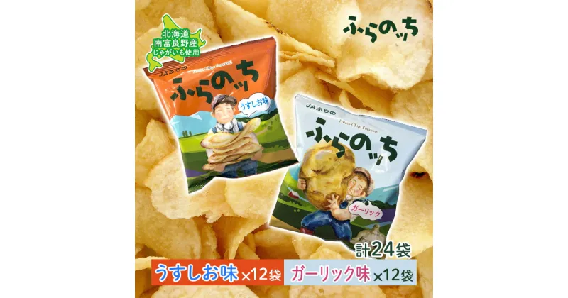 【ふるさと納税】ポテトチップス 北海道 ふらの産 ふらのっち うすしお ガーリック 詰め合わせ セット ふらの農業協同組合 食べ比べ じゃがいも スナック スナック菓子 ポテトチップ チップス ポテト 芋 菓子 お菓子 おやつ 箱 農協 ギフト ふらのッち　南富良野町