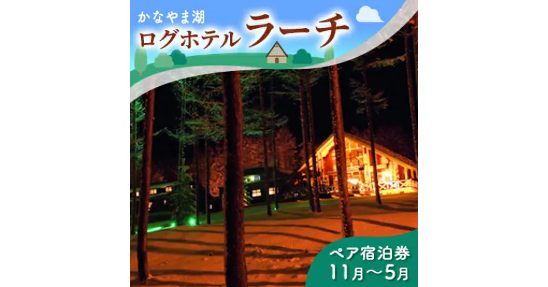 【ふるさと納税】ペア宿泊券（コテージ）冬季　※11～5月 北海道 南富良野町 かなやま湖 宿泊券 宿泊 泊まる ツインルーム 旅行 贈り物 ギフト　ペア 宿泊券 旅行 ホテル ログハウス 朝食 夕食 1泊 貸切 湖畔