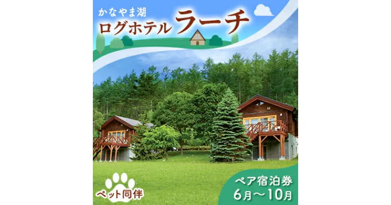 【ふるさと納税】ペットと泊まろう♪ペア宿泊券（コテージ）夏季　※6～10月 北海道 南富良野町 かなやま湖 宿泊券 宿泊 泊まる ツインルーム 旅行 贈り物 ギフト　ペア 宿泊券 旅行 ホテル ログハウス 朝食 夕食 1泊 貸切 湖畔 ペット