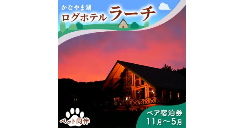 【ふるさと納税】ペットと泊まろう♪ペア宿泊券（コテージ）冬季　※11～5月 北海道 南富良野町 かなやま湖 宿泊券 宿泊 泊まる ツインルーム 旅行 贈り物 ギフト　ペア 宿泊券 旅行 ホテル ログハウス 朝食 夕食 1泊 貸切 湖畔 ペット