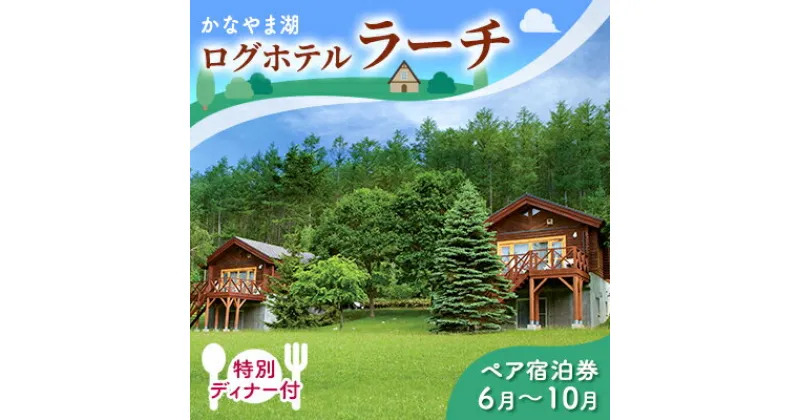 【ふるさと納税】特別ディナー付ペア宿泊券（コテージ）夏季　※6～10月 北海道 南富良野町 かなやま湖 宿泊券 宿泊 泊まる ツインルーム 旅行 贈り物 ギフト　ペア 宿泊券 旅行 ホテル ログハウス 朝食 夕食 1泊 貸切 湖畔