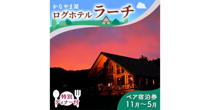 【ふるさと納税】特別ディナー付ペア宿泊券（ツインルーム）冬季　※11～5月 北海道 南富良野町 かなやま湖 宿泊券 宿泊 泊まる ツインルーム 旅行 贈り物 ギフト　ペア 宿泊券 旅行 ホテル ログホテル 朝食 夕食 1泊 湖畔