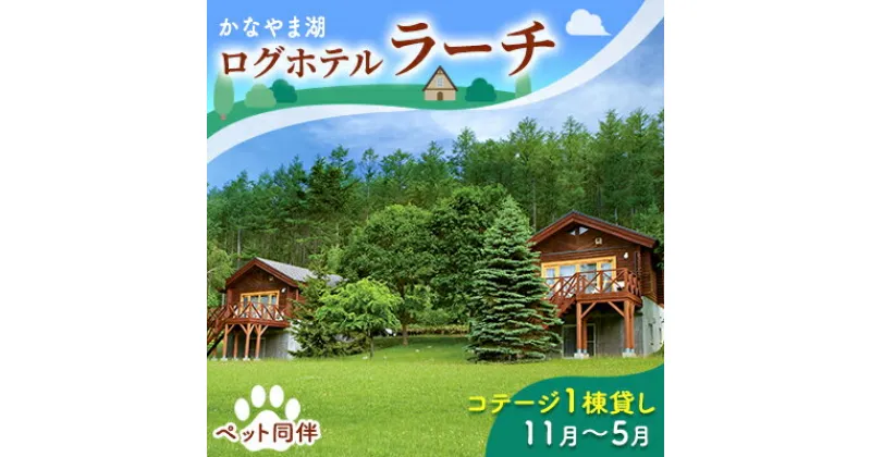 【ふるさと納税】ペットと泊まろう♪コテージ1棟貸し・自炊プラン（2～5名利用）冬季　※11～5月 かなやま湖 ペア 宿泊券 旅行 ホテル ログハウス BBQ可能 団体 1泊 貸切 湖畔 北海道 キャンプ　ペア 宿泊券 旅行 ホテル ログハウス 団体 1泊 貸切 湖畔 ペット